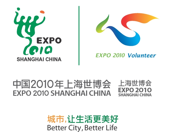 世博會名稱主題logo及志愿者logo