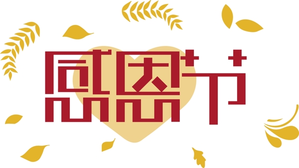 喜慶感恩節(jié)藝術(shù)字