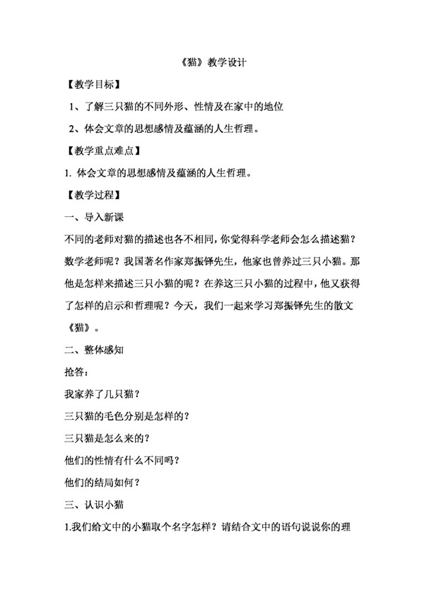 語文人教版第26課貓教學(xué)設(shè)計版七下