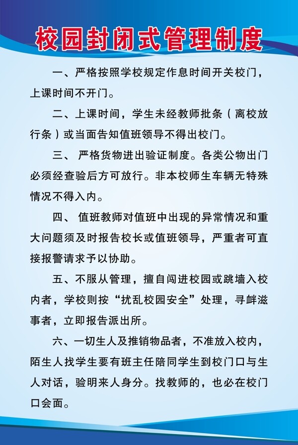 學(xué)校制度
