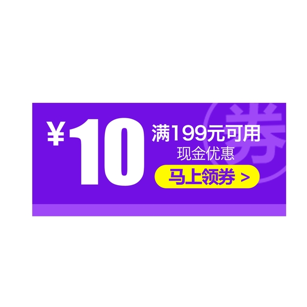 紫色优惠券淘宝天猫京东促销满减优惠券