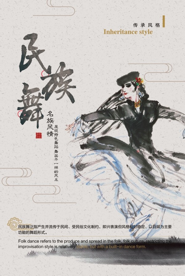 民族舞