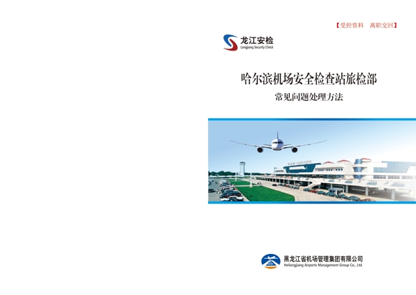 哈爾濱機(jī)場(chǎng)畫冊(cè)封面