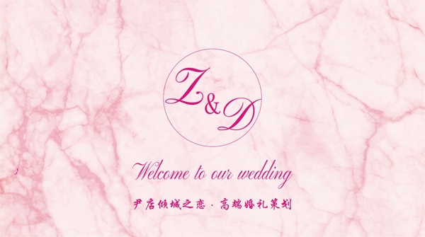 粉色大理石纹路婚礼背景图片