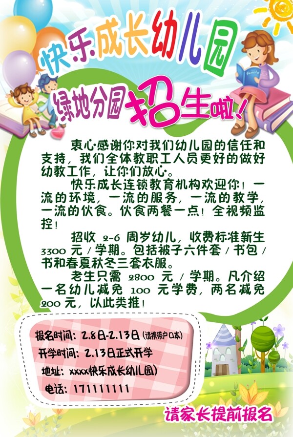 快樂成長幼兒園招生海報