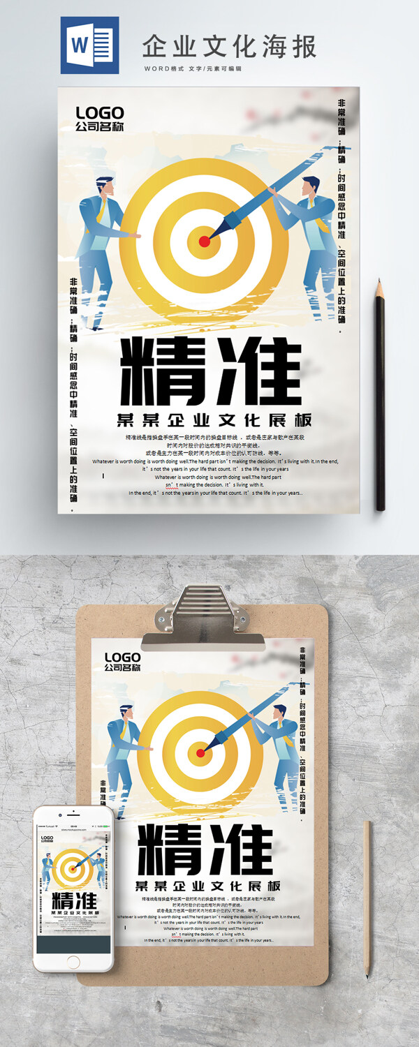 企业文化word海报