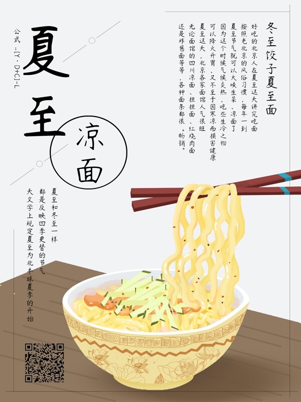 原創(chuàng)24節(jié)氣夏至節(jié)氣食物面海報
