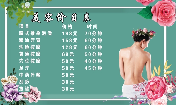 美容價(jià)目表