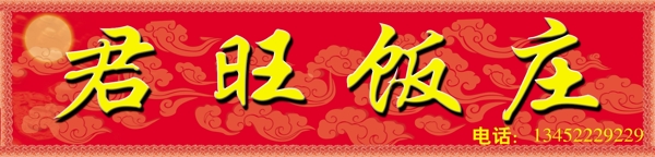 君旺飯店圖片