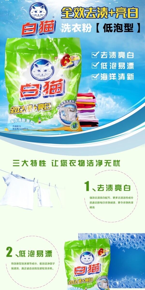白貓洗衣粉詳情頁