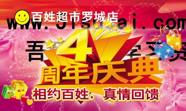 4周年慶廣告設(shè)計(jì)