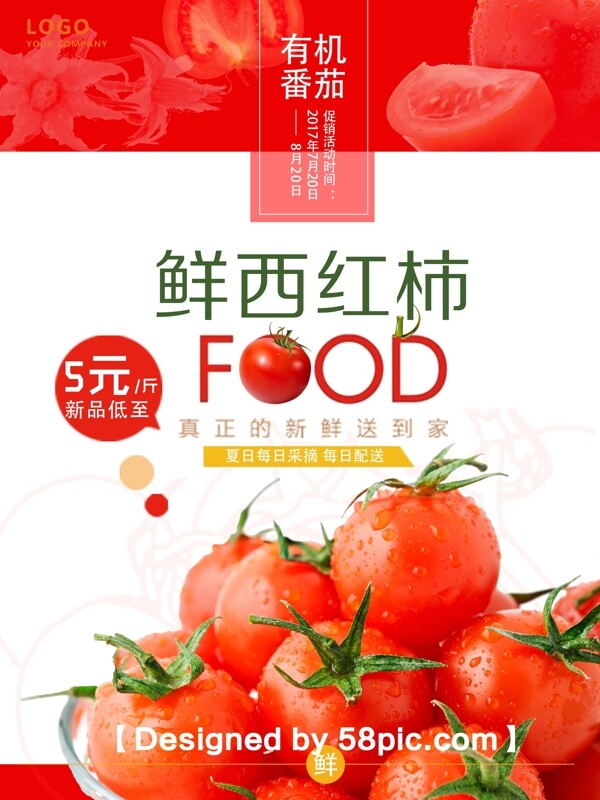 简约夏日蔬果西红柿宣传海报