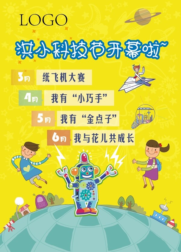 科技節(jié)海報(bào)