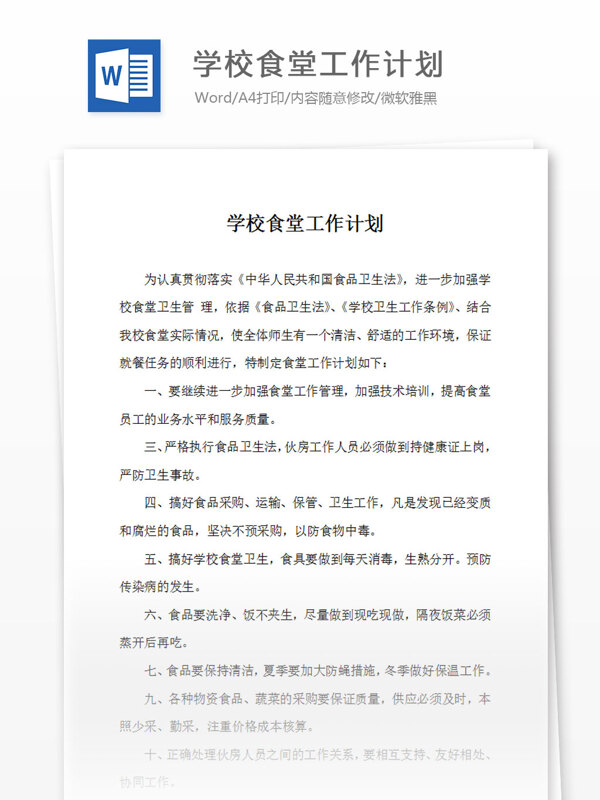 學(xué)校食堂工作計劃