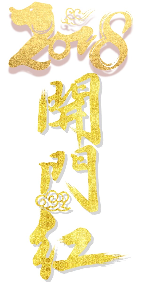 2018開門紅主題藝術(shù)字