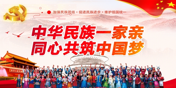 党建文化促进民族团结宣传海报