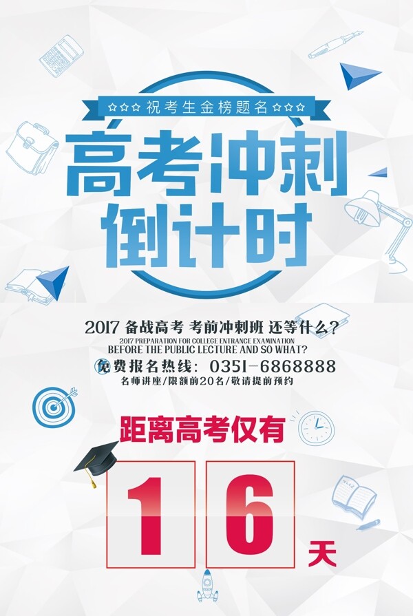 高考沖刺招生海報培訓班補習班
