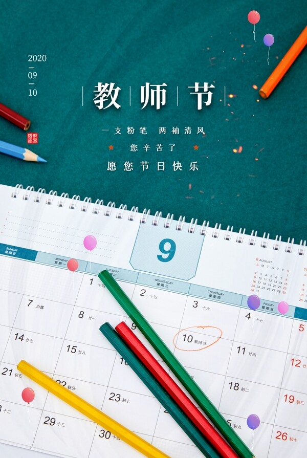 教師節(jié)