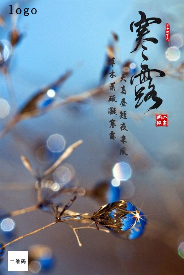寒露