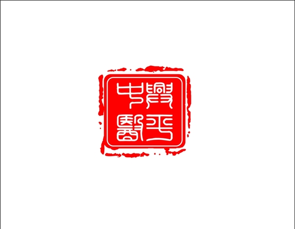 中醫(yī)印章