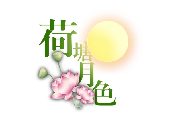 藝術(shù)字素材免費(fèi)下載