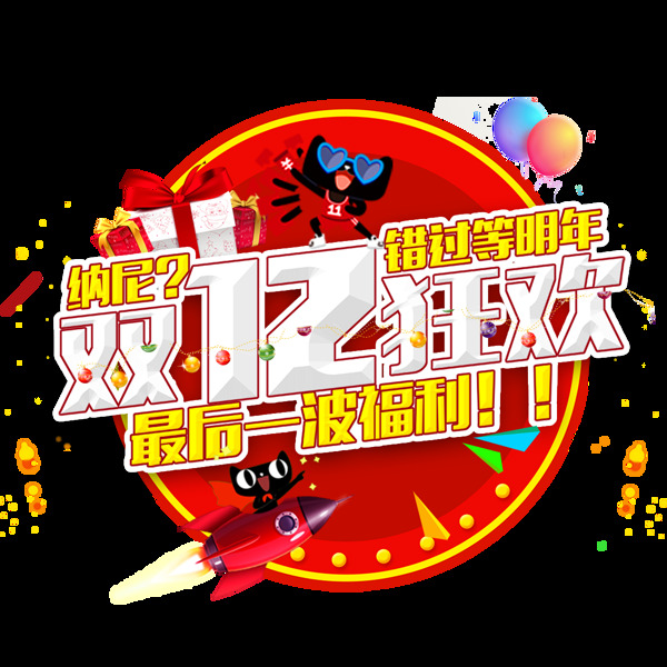 双十二狂欢png元素素材