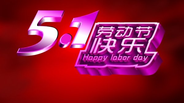 51勞動(dòng)節(jié)