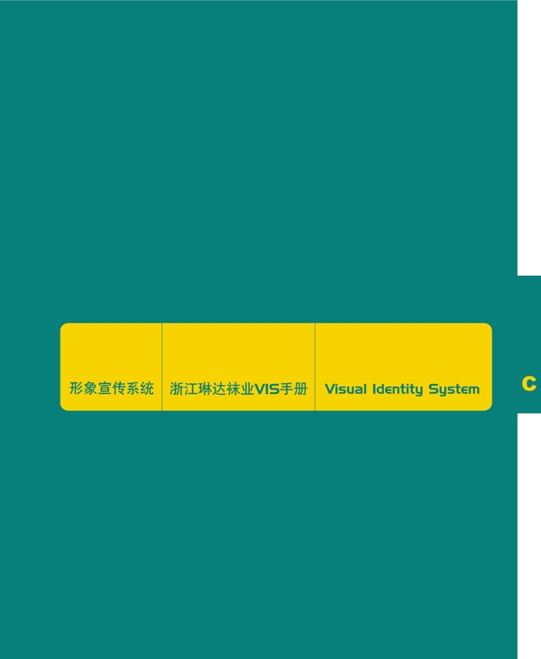 浙江义乌琳达袜业VI矢量CDR文件VI设计VI宝典扉页