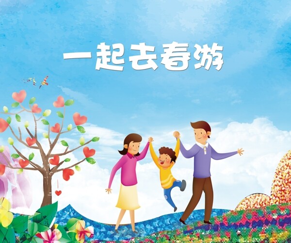 一起去春游