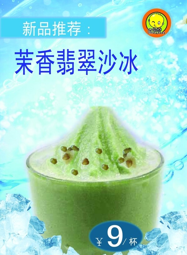 茉香翡翠沙冰圖片