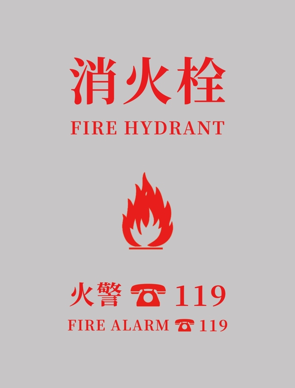 消防栓