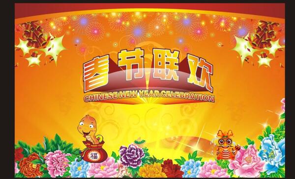 春節(jié)聯(lián)歡圖片