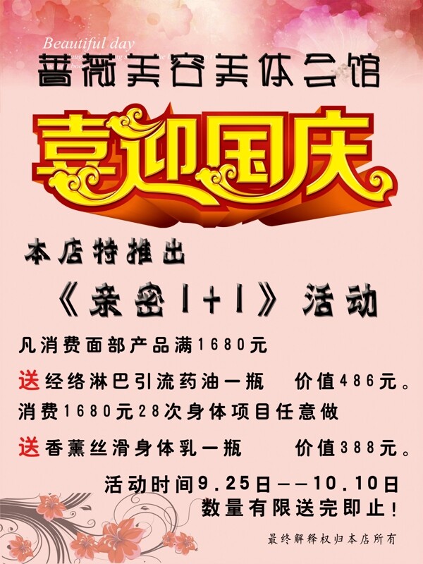 薔薇美容美體喜迎國慶