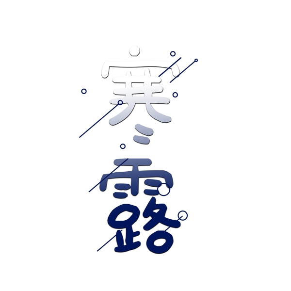 寒露传统节气艺术字几何千库原创