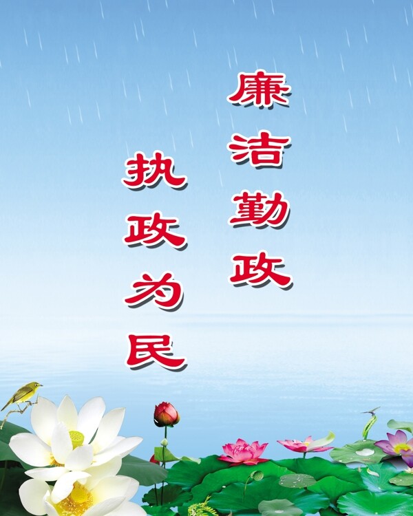 廉潔勤政