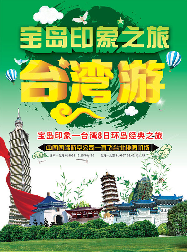 台湾游宣传海报