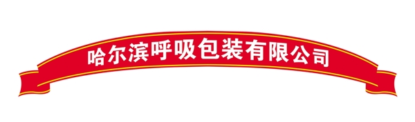 PSD飄帶邊框彩帶裝飾修飾