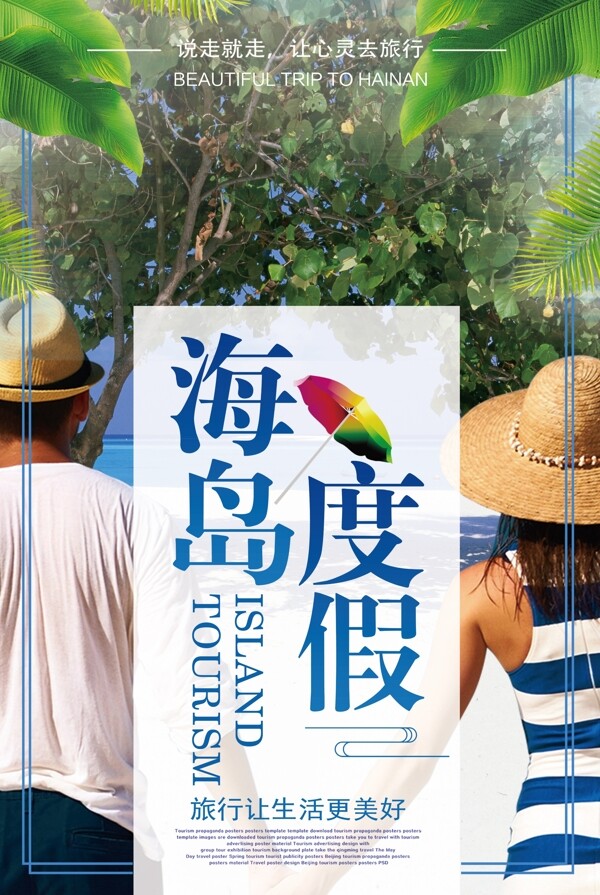 2018年绿色简洁大气海岛旅游海报