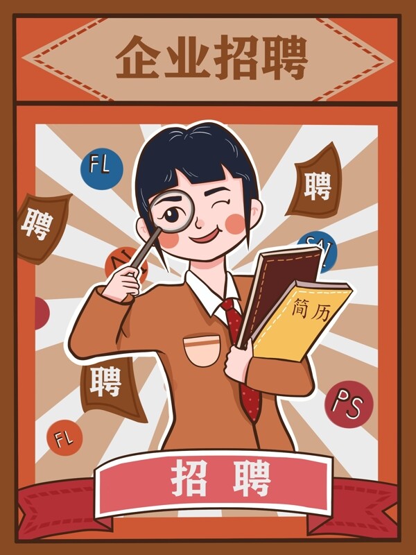 企業(yè)招聘投簡(jiǎn)歷復(fù)古大字報(bào)