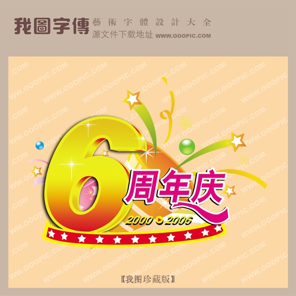 6周年慶