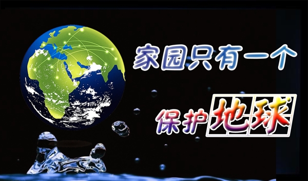保護地球