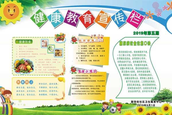 健康教育宣傳欄