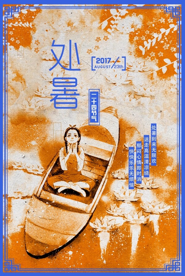 处暑节气海报设计