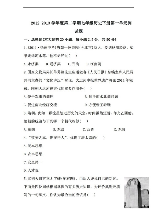 七年級下冊歷史度第二學(xué)期七年級下冊第一單元測試題