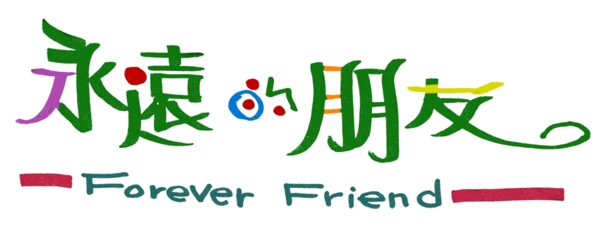 永遠(yuǎn)的朋友