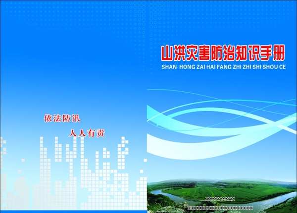 山洪災(zāi)害手冊(cè)圖片