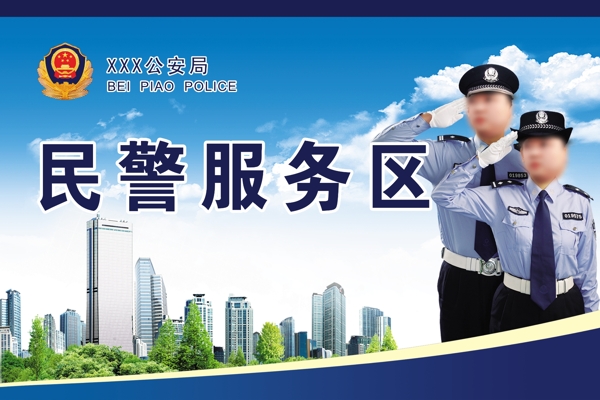 民警服務