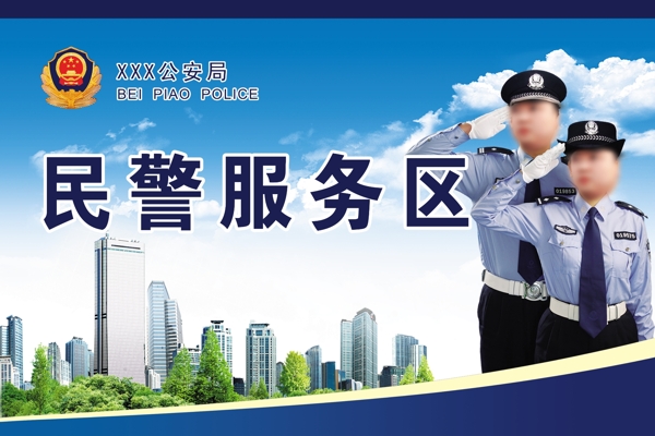 民警服务