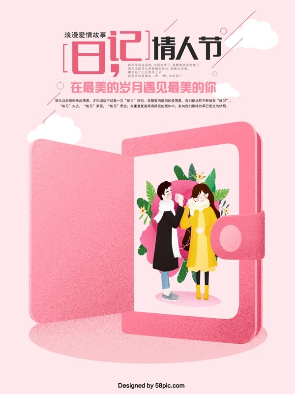 粉色浪漫日记情人节原创手绘海报