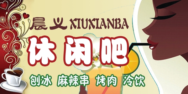 休閑吧招牌圖片